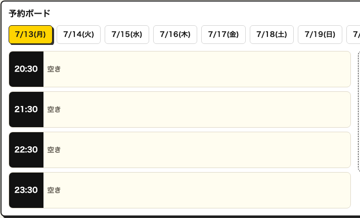 予約ボードで時間枠を確認するスクリーンショット