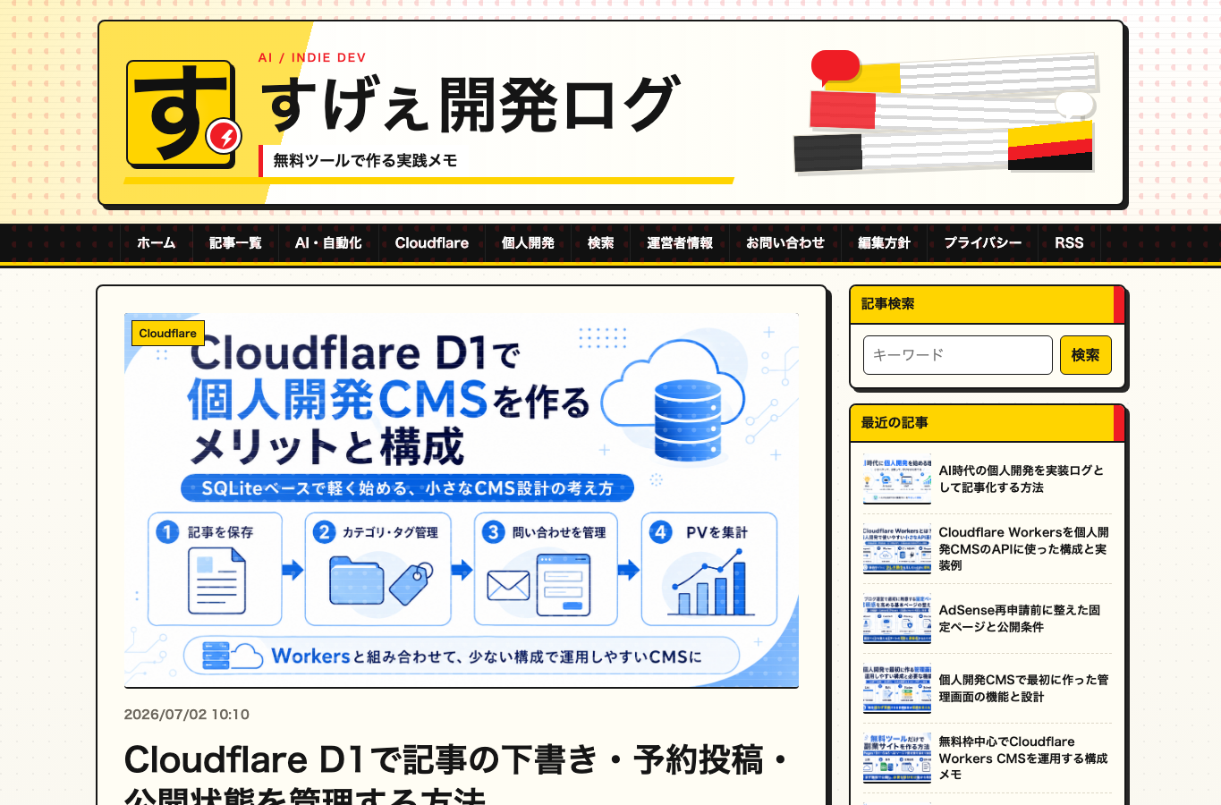 Cloudflare D1の記事が公開画面で表示されているスクリーンショット